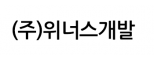 (주)위너스개발