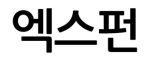 엑스펀