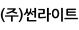 주)썬라이트