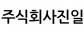 주식회사진일