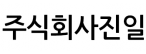 주식회사진일