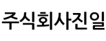 주식회사진일