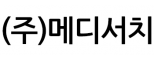(주)메디서치