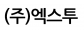 (주)엑스투