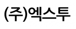 (주)엑스투