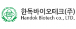 한독바이오테크(주)