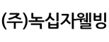 (주)녹십자웰빙