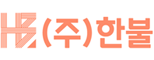 (주)한불