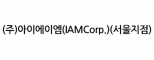 (주)아이에이엠(IAMCorp.)(서울지점)