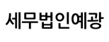세무법인예광