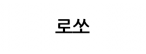 로쏘