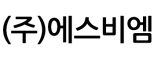 (주)에스비엠