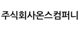 주식회사온스컴퍼니