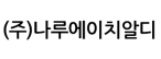 (주)나루에이치알디