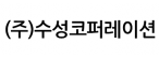 (주)수성코퍼레이션