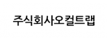 주식회사오컬트랩