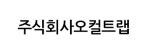 주식회사오컬트랩