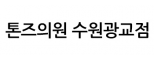 톤즈의원 수원광교점