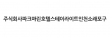 주식회사파크마린호텔스테이라이트인천소래포구