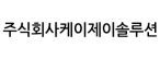 주식회사케이제이솔루션