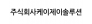 주식회사케이제이솔루션