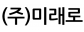 (주)미래로