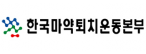 (재)한국마약퇴치운동본부