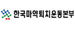 (재)한국마약퇴치운동본부