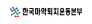(재)한국마약퇴치운동본부