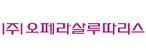 (주)오페라살루따리스