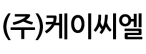 (주)케이씨엘