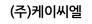 (주)케이씨엘