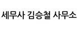 세무사 김승철 사무소