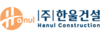 ㈜한울건설