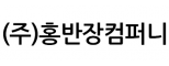 (주)홍반장컴퍼니