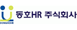 동호에이치알㈜