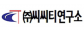(주)씨씨티연구소