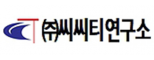 (주)씨씨티연구소