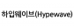 하입웨이브(Hypewave)