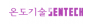 ㈜온도기술센테크