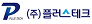 플러스테크