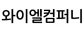 와이엘컴퍼니