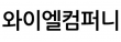 와이엘컴퍼니