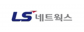㈜LS네트웍스