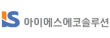 아이에스에코솔루션(주)