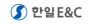 한일E&C 주식회사