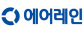 (주)에어레인
