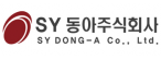 SY동아(주)