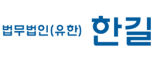 법무법인(유한)한길 서울동부분사무소