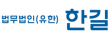 법무법인(유한)한길 서울동부분사무소